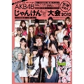AKB48 じゃんけん大会2012 感動総集号