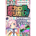 ボカロPになりたい! 2014年11月4日号 [MAGAZINE+DVD-ROM]