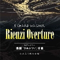 歌劇「リエンツィ」序曲