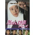 尼さん探偵シリーズ コレクターズDVD