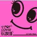 J-POP カバー伝説 II mixed by DJ FUMI★YEAH!