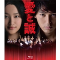 愛と誠 コレクターズ・エディション [Blu-ray Disc+DVD]<期間限定生産版>