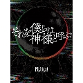 それを僕らは神様と呼ぶ [CD+書籍+栞]<完全生産限定盤>