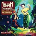 Isan Dancehall Mix : Early Molam Selection 1960-1970<初回生産限定盤>