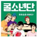 悠悠自適 ENERGY : Oysterboys 2nd EP