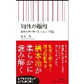 知性のてん覆 日本人がバカになってしまう構造