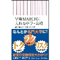 早慶MARCHに入れる中学・高校 親が知らない受験の新常識