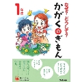 なぜ? どうして? かがくのぎもん1年生