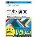 きめる! 共通テスト古文・漢文