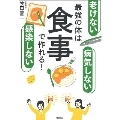 「老けない」「感染しない」「病気しない」最強の体は食事で作れる!