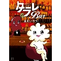 東京タラレバ娘番外編 タラレBar