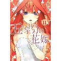 五等分の花嫁(11)