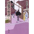 閻魔の世直し 善人長屋 新潮文庫 さ 64-5