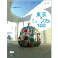 東京のミュージアム100