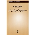 プリズン・ドクター 新潮新書