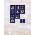新潮日本語漢字辞典