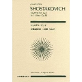 ショスタコーヴィチ 交響曲 第1番 全音ポケット・スコア