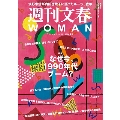 週刊文春WOMAN vol.22 24年夏号