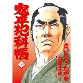 鬼平犯科帳 105 文春時代コミックス