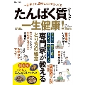 たんぱく質をとって一生健康! 一生歩ける、動けるカラダをつくる TJ MOOK