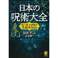 日本の呪術大全 役に立つ呪術の方法と効力とは