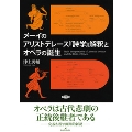 メーイのアリストテレース 『詩学』 解釈とオペラの誕生