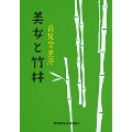 美女と竹林