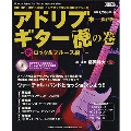 アドリブ・ギター虎の巻〜続・ロック&ブルース編〜[保存版] [BOOK+CD]