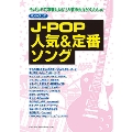 J-POP人気&定番ソング バンド・スコア