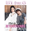 IDOL AND READ #21 読むアイドルマガジン