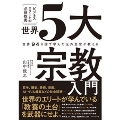 世界94カ国で学んだ元外交官が教えるビジネスエリートの必須教養世界5大宗教入門