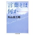 言葉とは何か