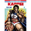 KAPPEI 5 ジェッツコミックス