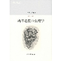 執筆過程の生理学 中井久夫集5 1994-1996