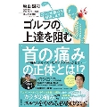 ゴルフの上達を阻む「首の痛み」の正体とは!? ～ "痛み"からベストなスイングがわかる!!