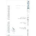 ユリイカ 2021年1月臨時増刊号 総特集=戸田ツトム ―1951-2020―