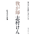 我が師・志村けん 僕が「笑いの王様」から学んだこと