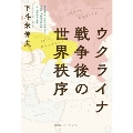 ウクライナ戦争後の世界秩序