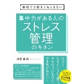 会社では教えてもらえない 集中力がある人のストレス管理のキホン