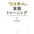 「引き寄せ」の実践トレーニング