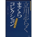 立川志らく まくらコレクション 生きている談志
