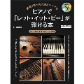 楽譜がまったく読めなくてもピアノで「レット・イット・ビー」が弾ける本 コードから始めるピアノ入門 [BOOK+CD]