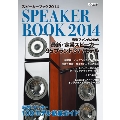 スピーカーブック2014 音楽ファンのための最新・定番スピーカー100モデル