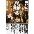 特撮魂 東宝特撮奮戦記