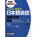 わかる! 話せる! 日本語会話 基本文型88 [BOOK+CD]