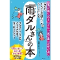 「雨の日、なんだか体調悪い」がスーッと消える「雨ダルさん」の本 頭痛 耳鳴り めまい ダルい 肩が重い 気分が沈む…