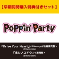 【早期同時購入特典付きセット】Drive Your Heart ＜Blu-ray付生産限定盤＞ [CD+Blu-ray Disc]+Poppin'Party 10th Anniversary LIVE「ホシノコドウ」 ＜通常版＞