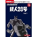 鉄人28号 HDリマスター スペシャルプライス版 vol.1<期間限定版>