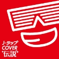 J-ラップ COVER伝説