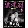 黒澤明 DVDコレクション 50号 2019年12月15日号 [MAGAZINE+DVD]